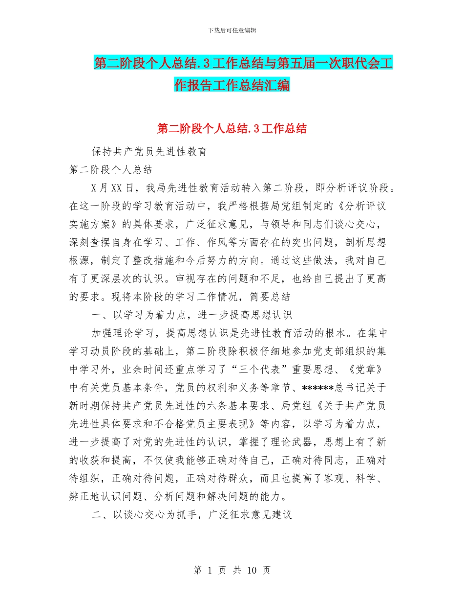 第二阶段个人总结.3工作总结与第五届一次职代会工作报告工作总结汇编_第1页