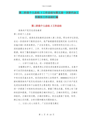 第二阶段个人总结.3工作总结与第五届一次职代会工作报告工作总结汇编