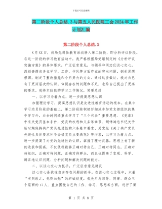 第二阶段个人总结.3与第五人民医院工会2024年工作计划汇编