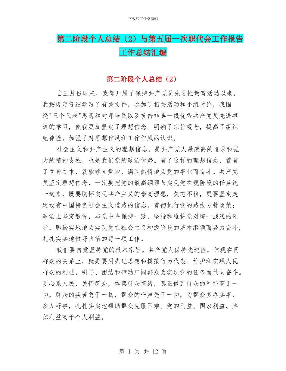 第二阶段个人总结(2)与第五届一次职代会工作报告工作总结汇编_第1页