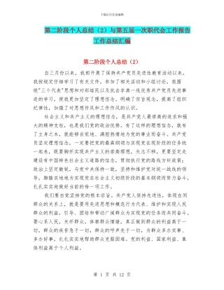 第二阶段个人总结(2)与第五届一次职代会工作报告工作总结汇编