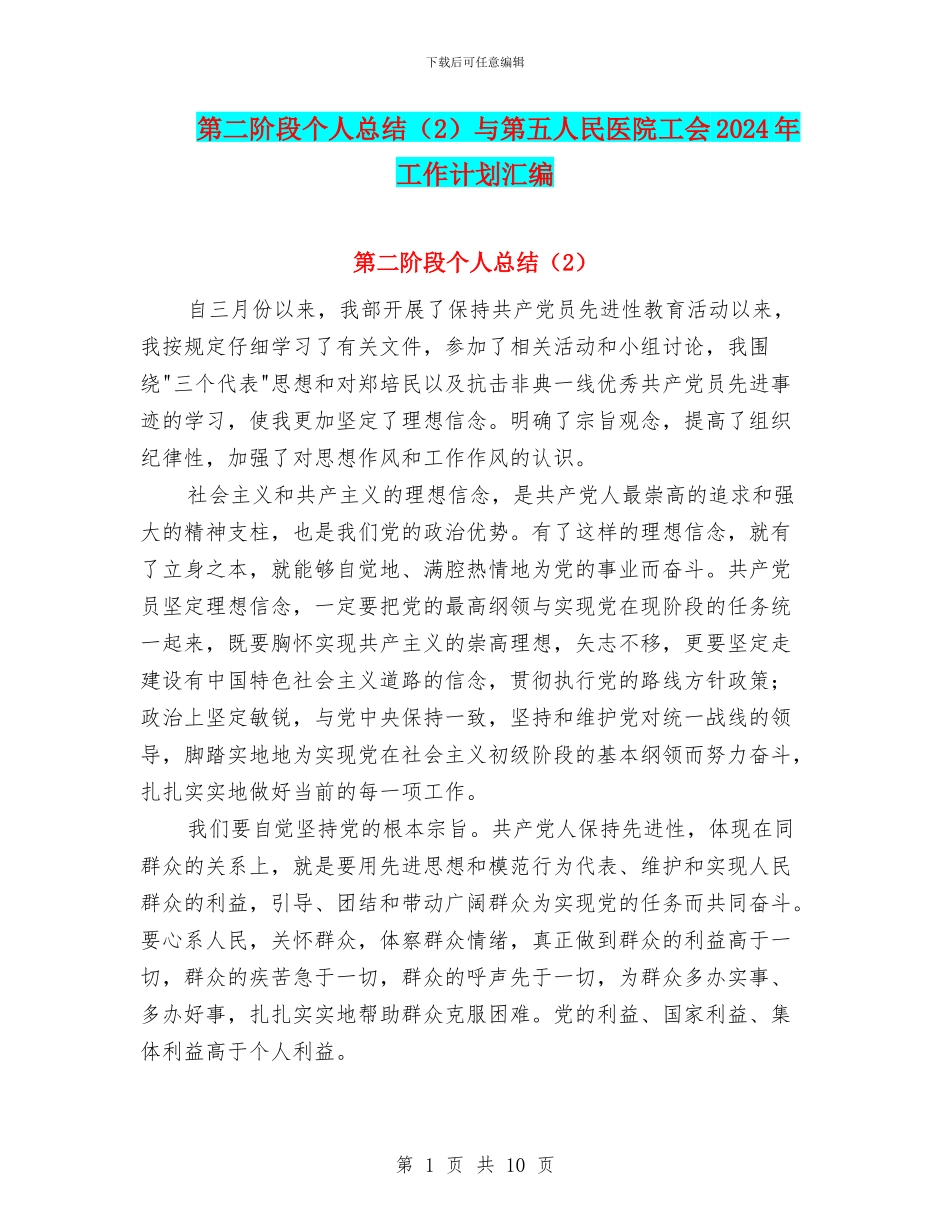 第二阶段个人总结与第五人民医院工会2024年工作计划汇编_第1页