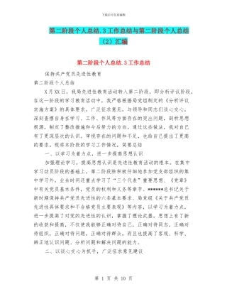 第二阶段个人总结.3工作总结与第二阶段个人总结汇编