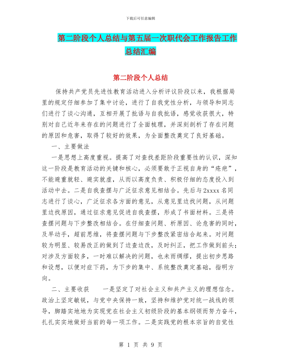 第二阶段个人总结与第五届一次职代会工作报告工作总结汇编_第1页