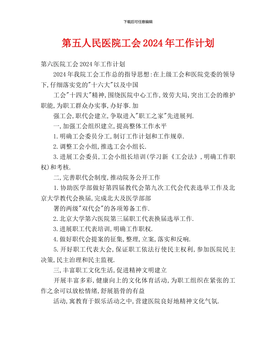 第五人民医院工会2024年工作计划_第1页