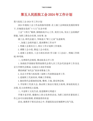 第五人民医院工会2024年工作计划
