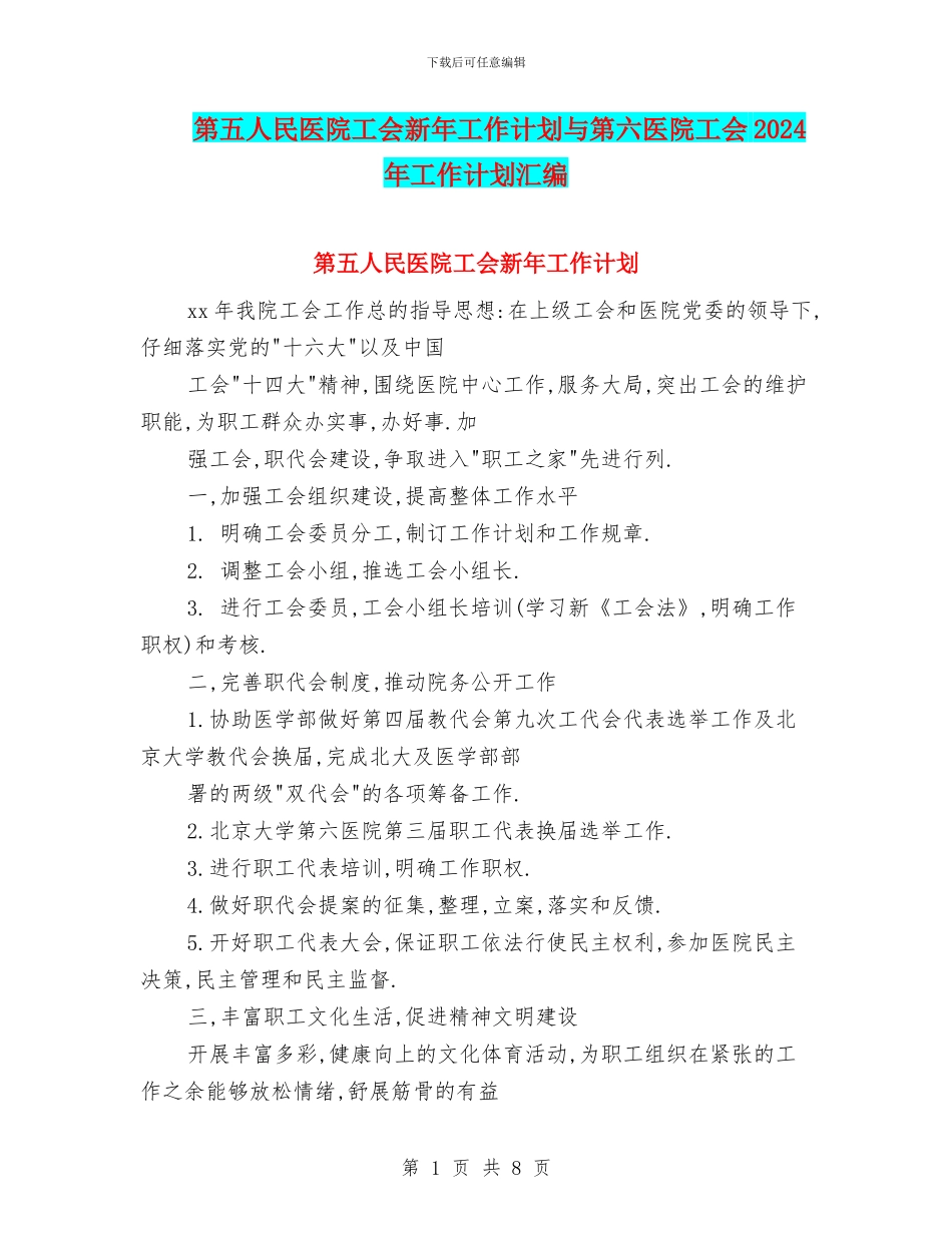第五人民医院工会新年工作计划与第六医院工会2024年工作计划汇编_第1页