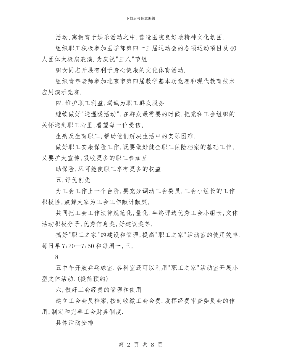 第五人民医院工会新年工作计划与第六医院工会2024年工作计划汇编_第2页