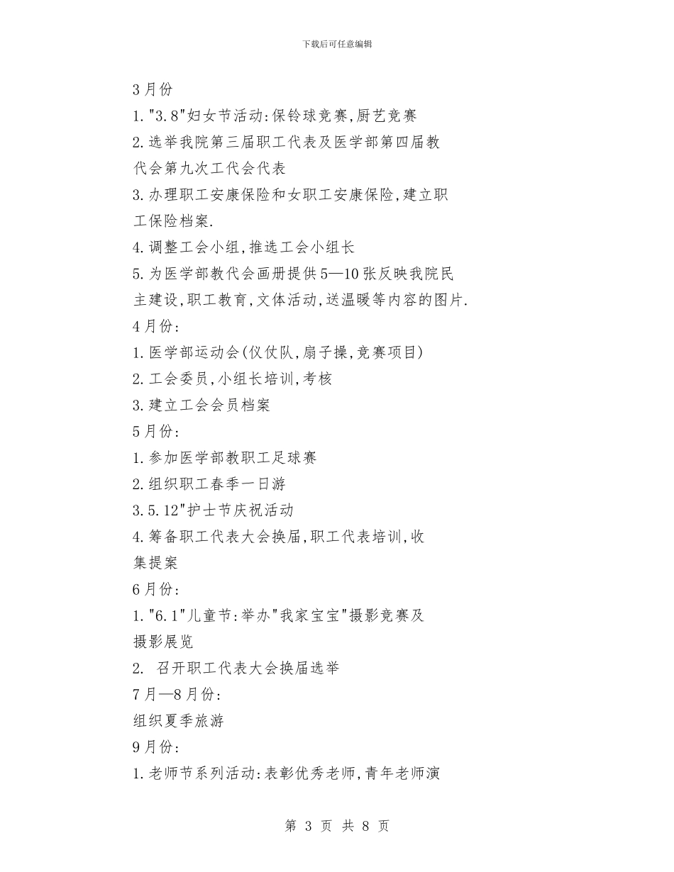 第五人民医院工会新年工作计划与第六医院工会2024年工作计划汇编_第3页