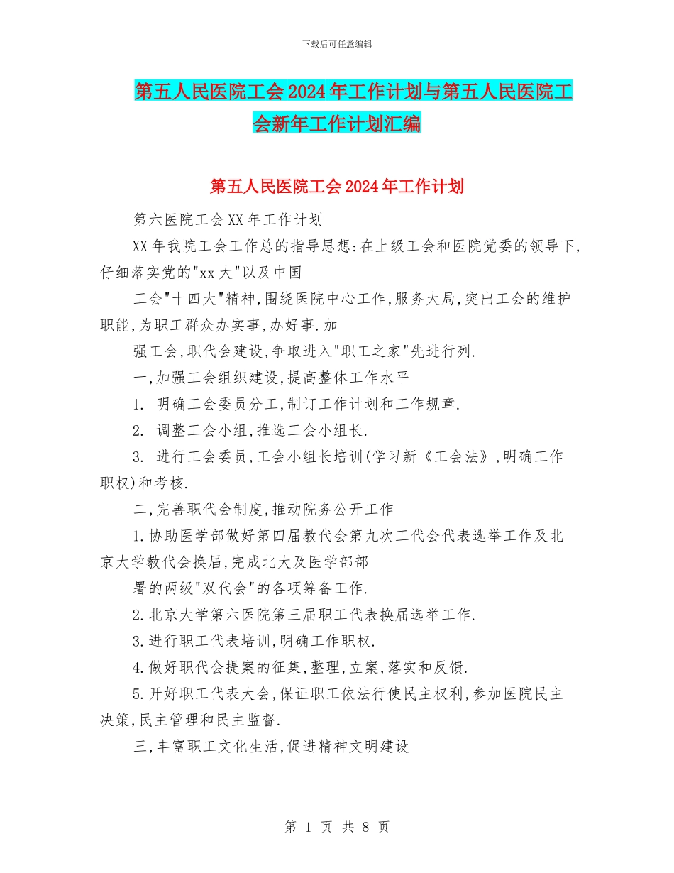 第五人民医院工会2024年工作计划与第五人民医院工会新年工作计划汇编_第1页