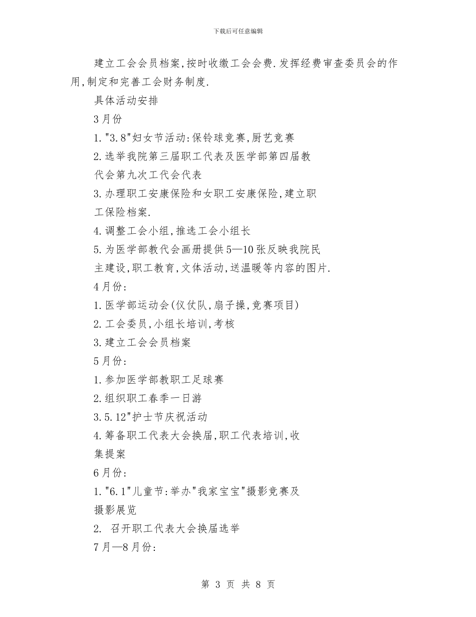 第五人民医院工会2024年工作计划与第五人民医院工会新年工作计划汇编_第3页