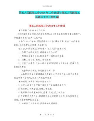 第五人民医院工会2024年工作计划与第五人民医院工会新年工作计划汇编