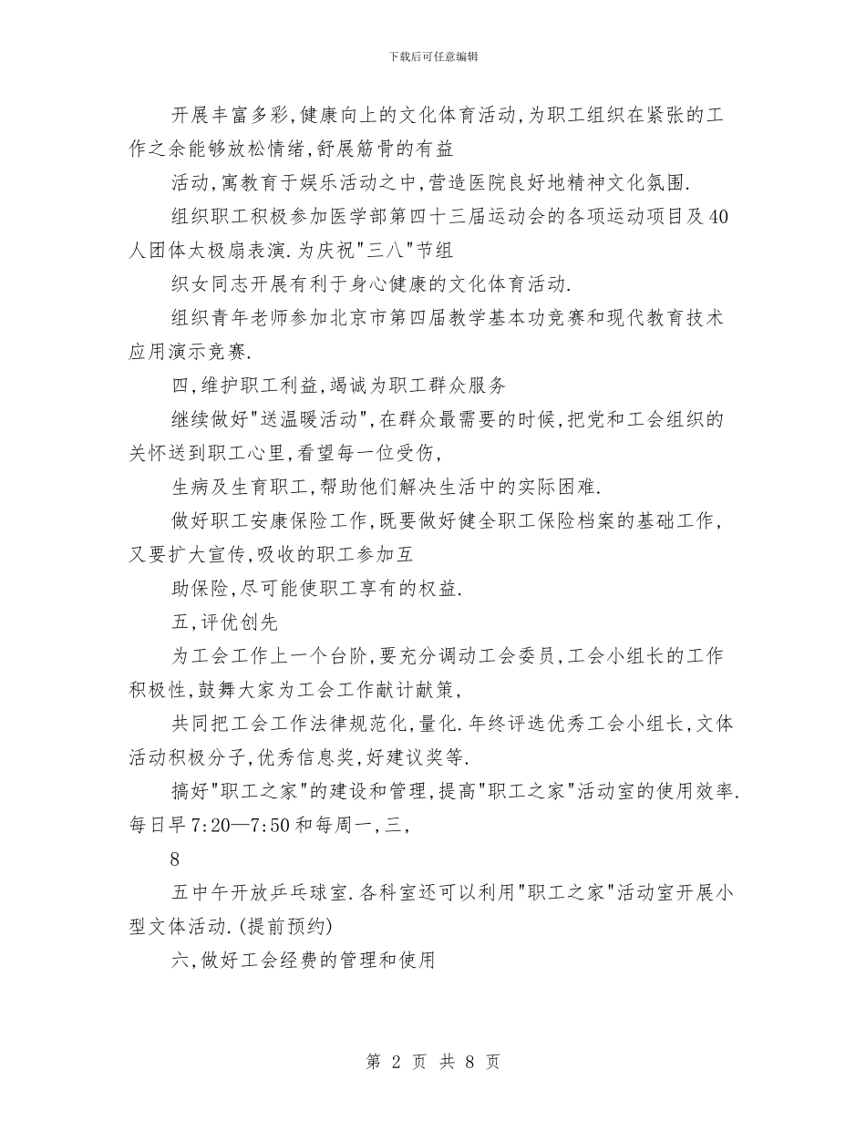 第五人民医院工会2024年工作计划与第六医院工会2024年工作计划汇编_第2页