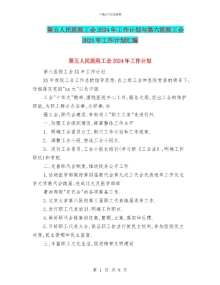 第五人民医院工会2024年工作计划与第六医院工会2024年工作计划汇编