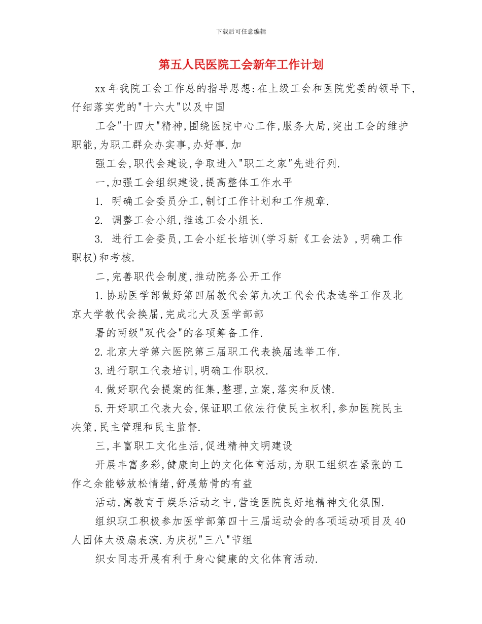 第二课堂活动计划新选与第五人民医院工会新年工作计划汇编_第3页