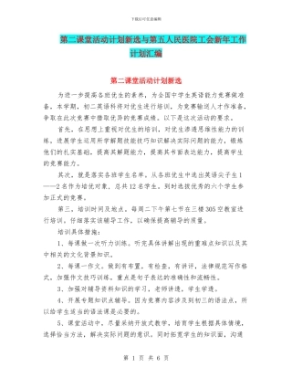 第二课堂活动计划新选与第五人民医院工会新年工作计划汇编