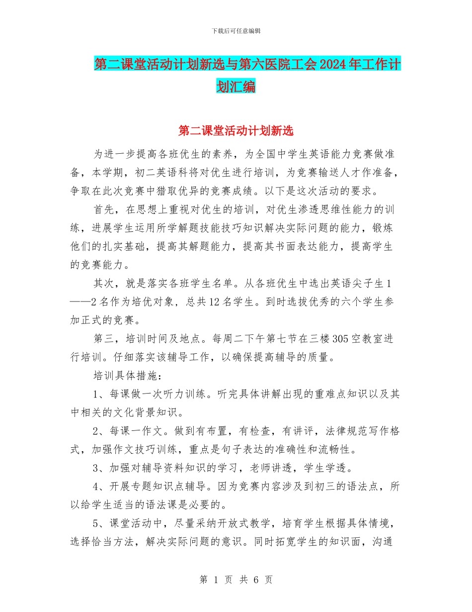 第二课堂活动计划新选与第六医院工会2024年工作计划汇编_第1页