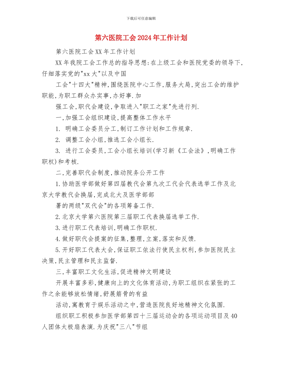 第二课堂活动计划新选与第六医院工会2024年工作计划汇编_第3页