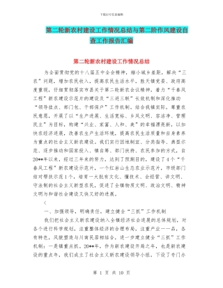第二轮新农村建设工作情况总结与第二阶作风建设自查工作报告汇编
