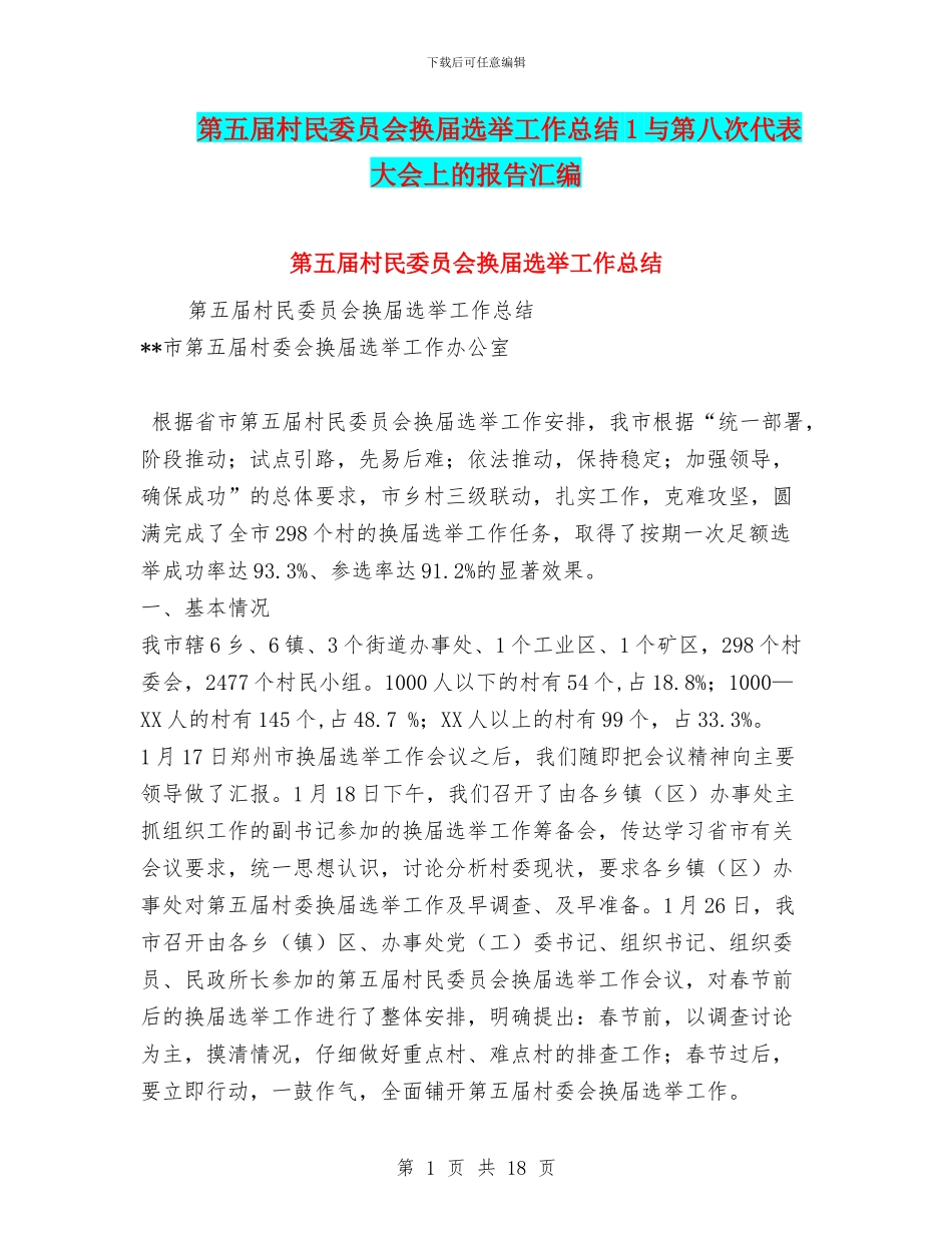 第五届村民委员会换届选举工作总结1与第八次代表大会上的报告汇编_第1页