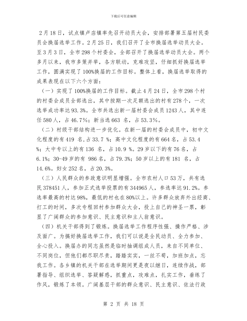 第五届村民委员会换届选举工作总结1与第八次代表大会上的报告汇编_第2页