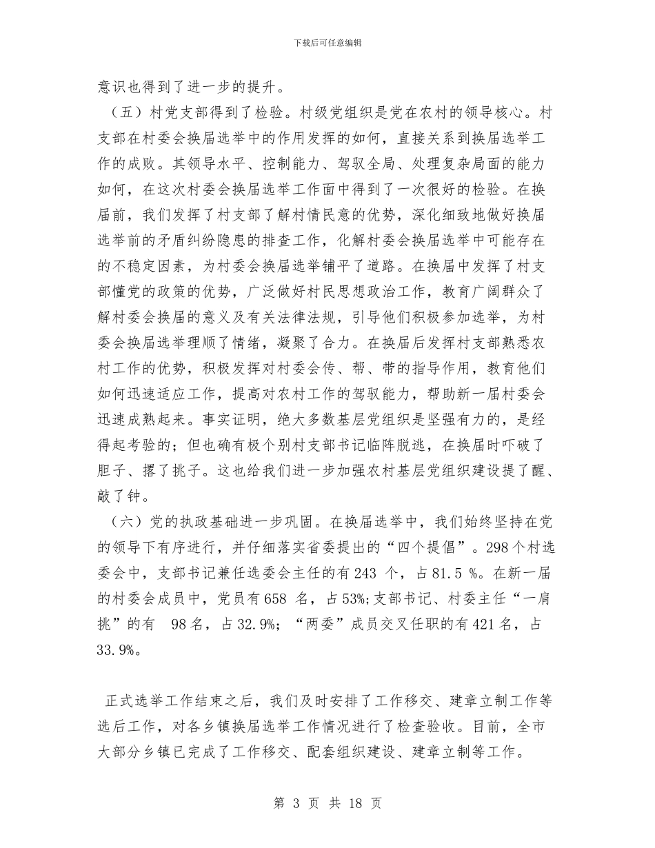 第五届村民委员会换届选举工作总结1与第八次代表大会上的报告汇编_第3页
