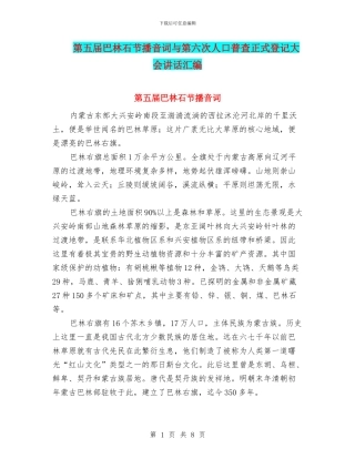 第五届巴林石节播音词与第六次人口普查正式登记大会讲话汇编