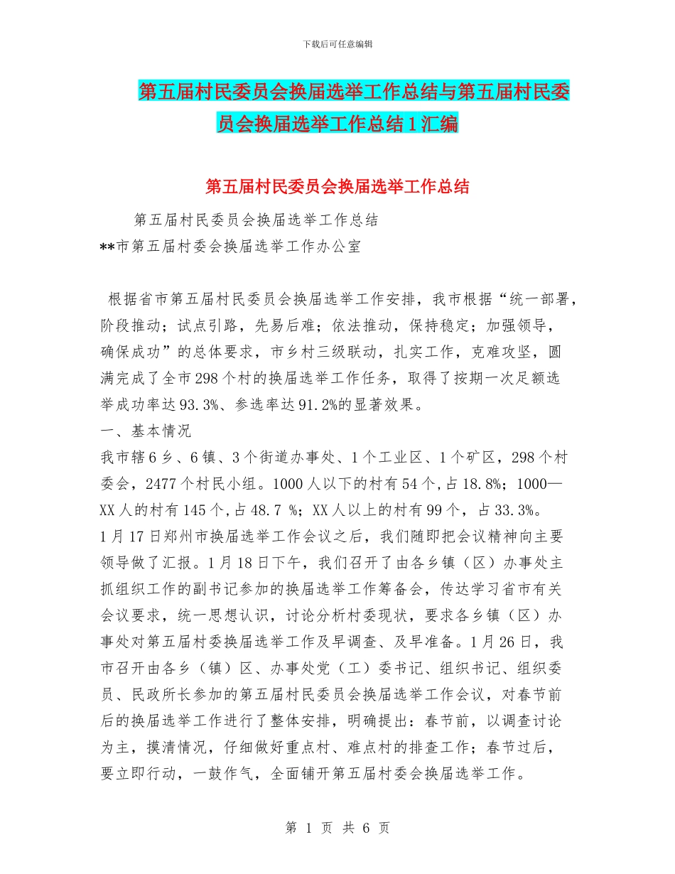 第五届村民委员会换届选举工作总结与第五届村民委员会换届选举工作总结1汇编_第1页