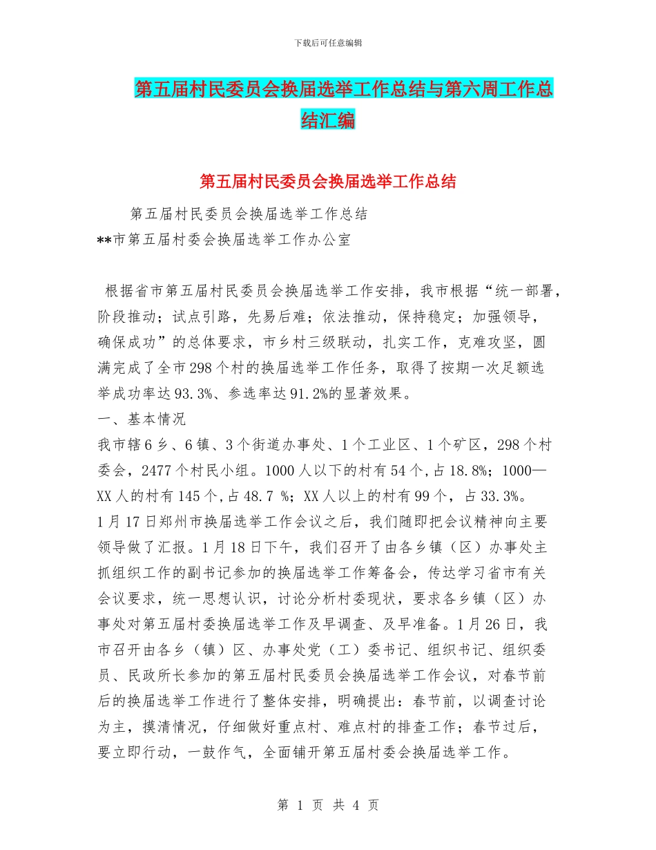 第五届村民委员会换届选举工作总结与第六周工作总结汇编_第1页