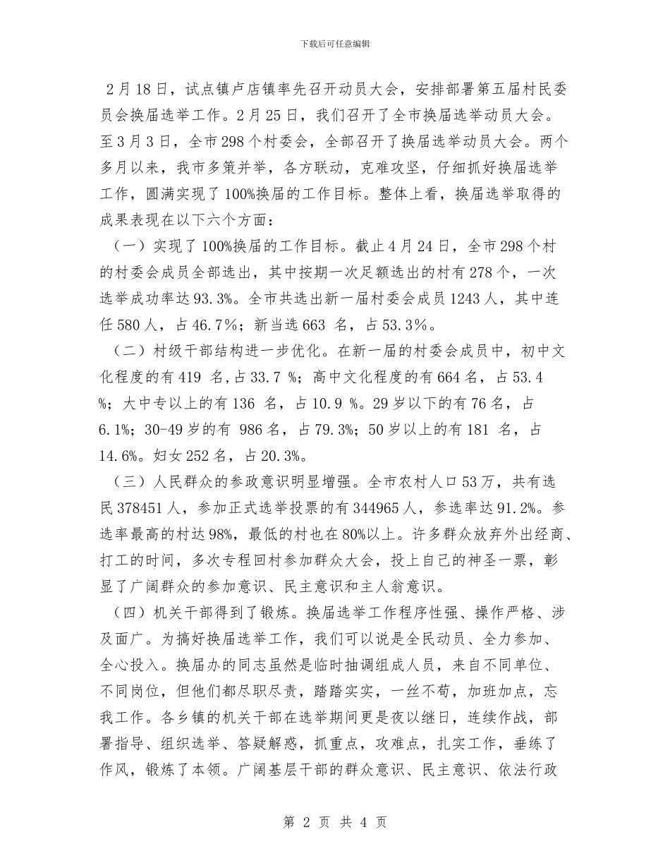 第五届村民委员会换届选举工作总结与第六周工作总结汇编_第2页