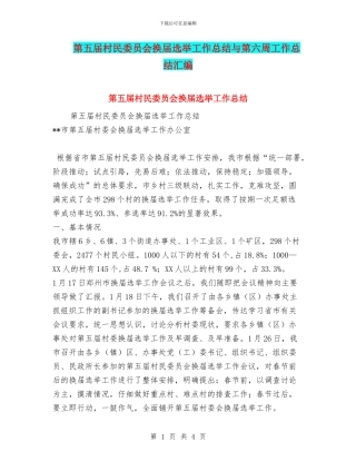 第五届村民委员会换届选举工作总结与第六周工作总结汇编