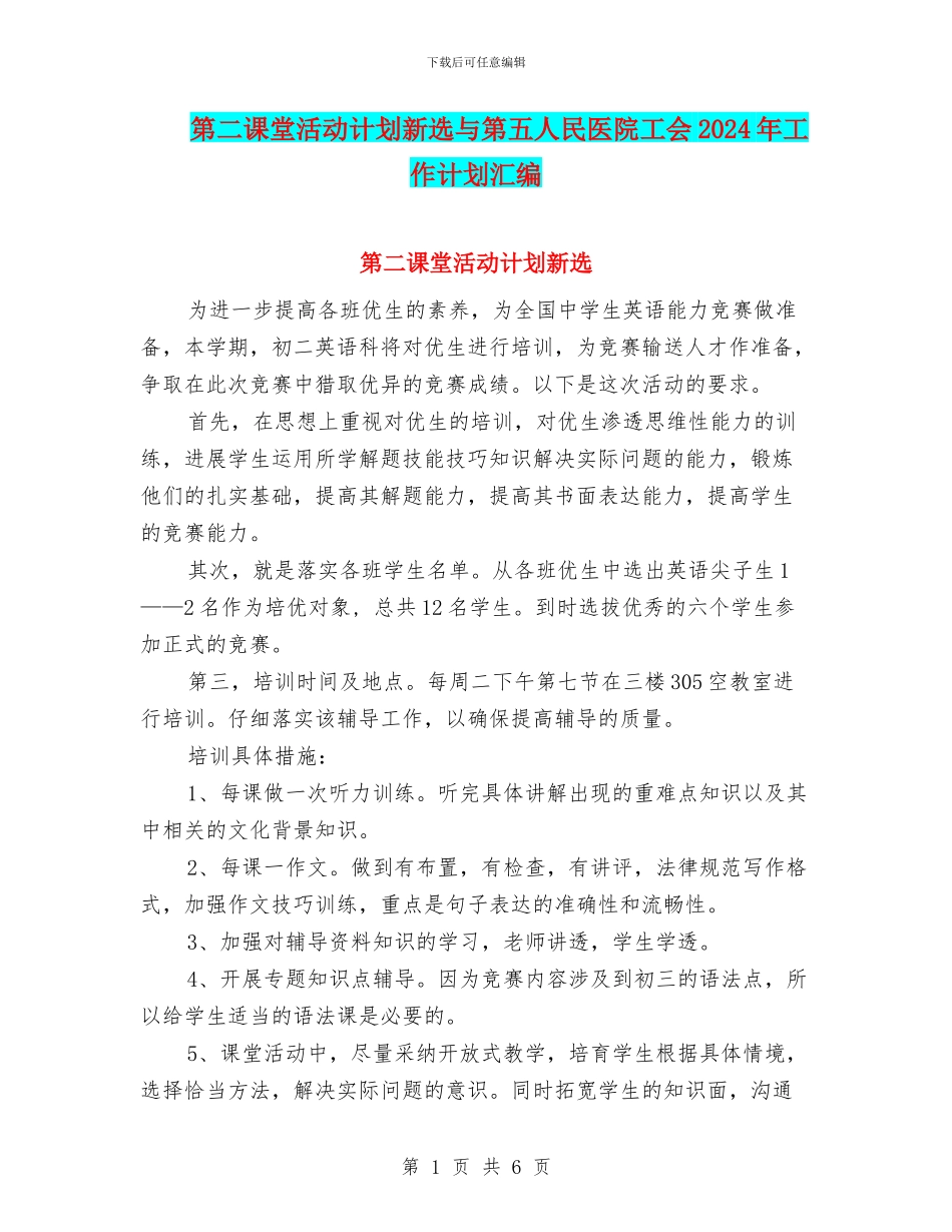第二课堂活动计划新选与第五人民医院工会2024年工作计划汇编_第1页