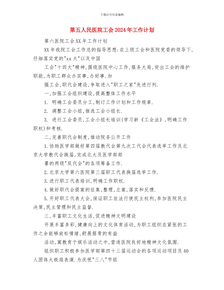 第二课堂活动计划新选与第五人民医院工会2024年工作计划汇编_第3页