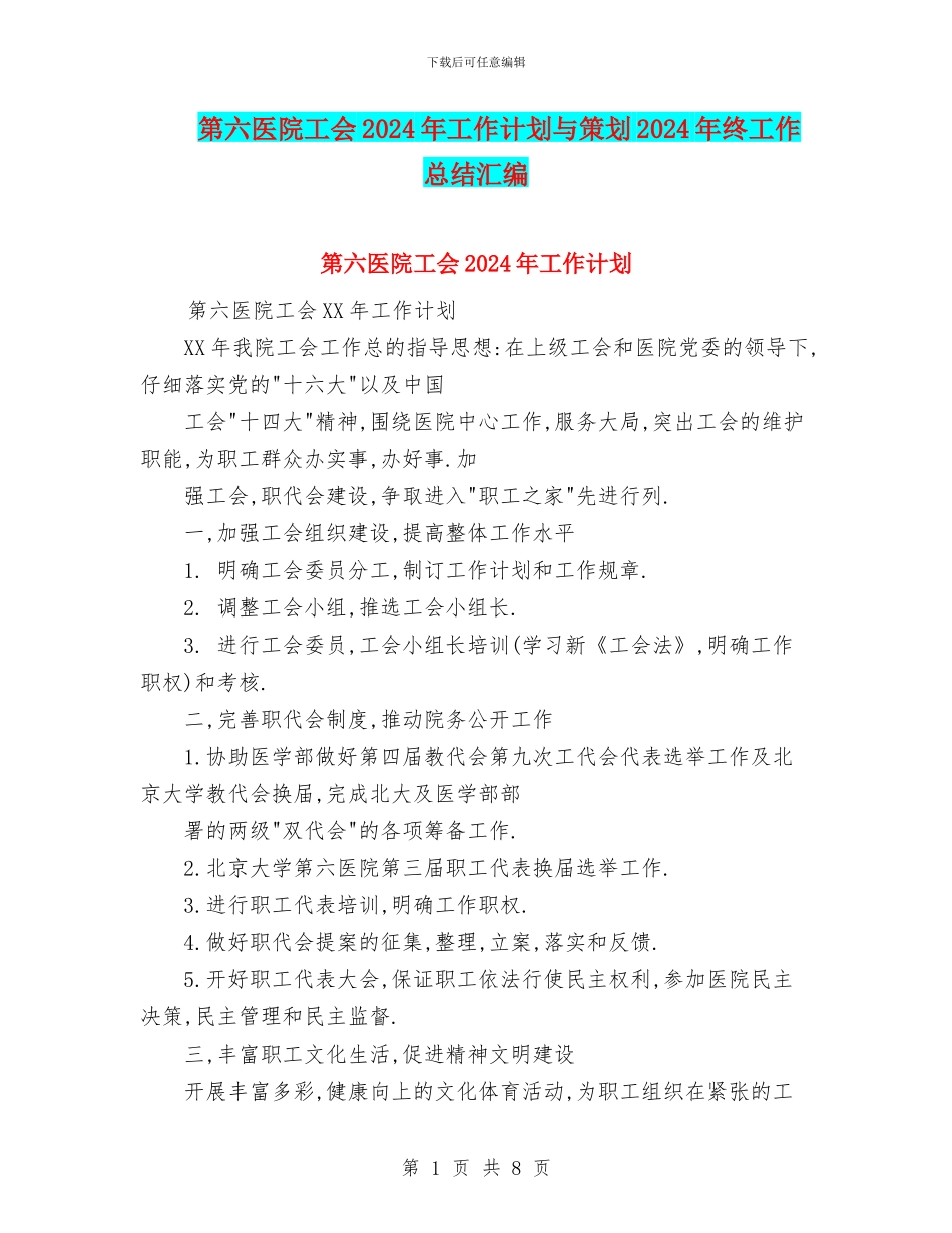 第六医院工会2024年工作计划与策划2024年终工作总结汇编_第1页