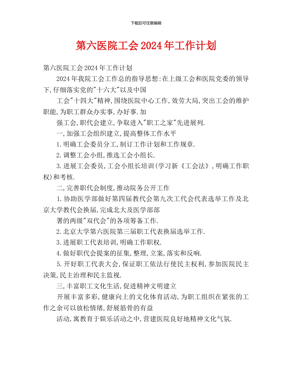 第六医院工会2024年工作计划_第1页