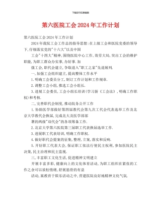第六医院工会2024年工作计划