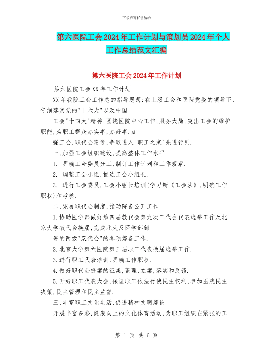 第六医院工会2024年工作计划与策划员2024年个人工作总结范文汇编_第1页