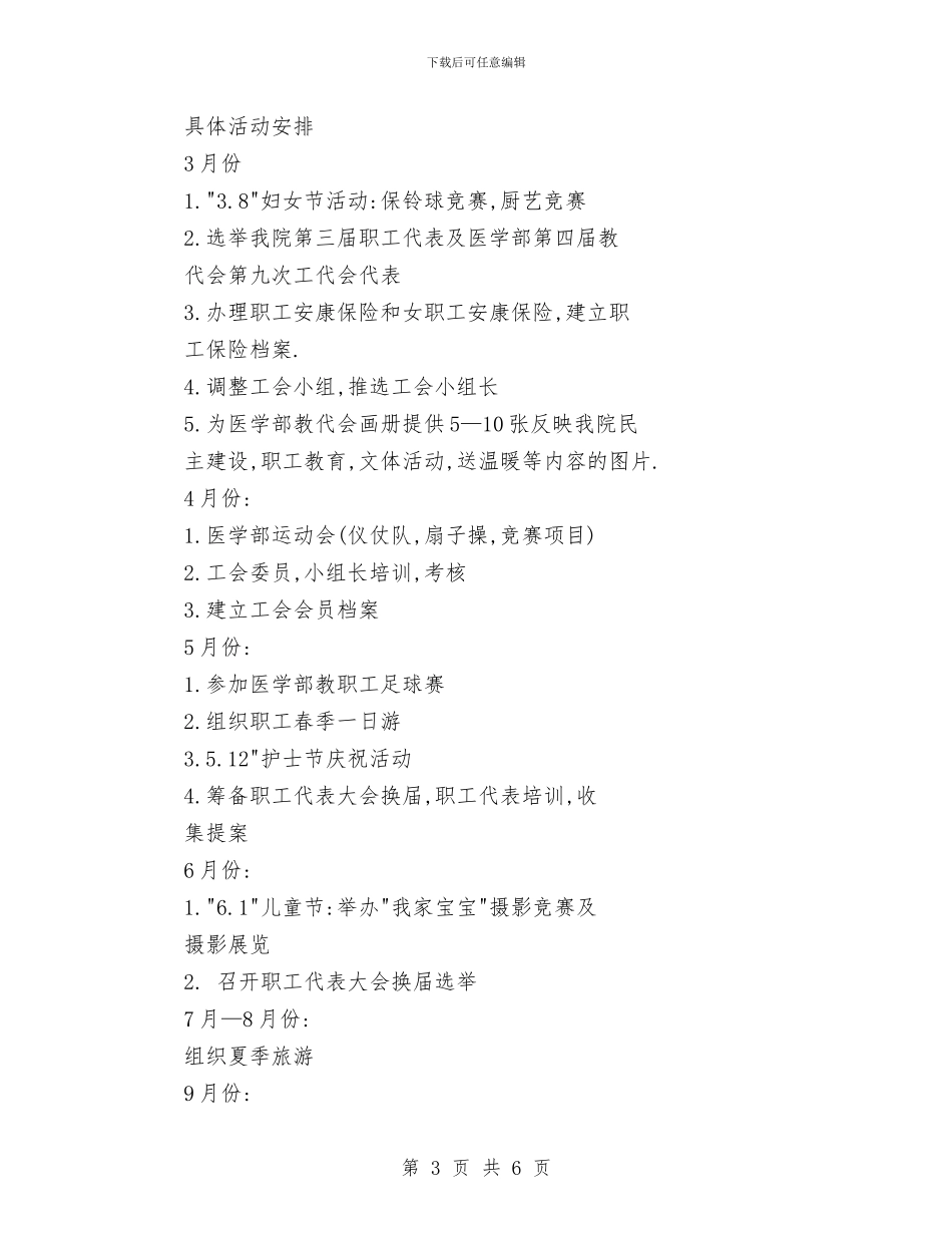 第六医院工会2024年工作计划与策划员2024年个人工作总结范文汇编_第3页