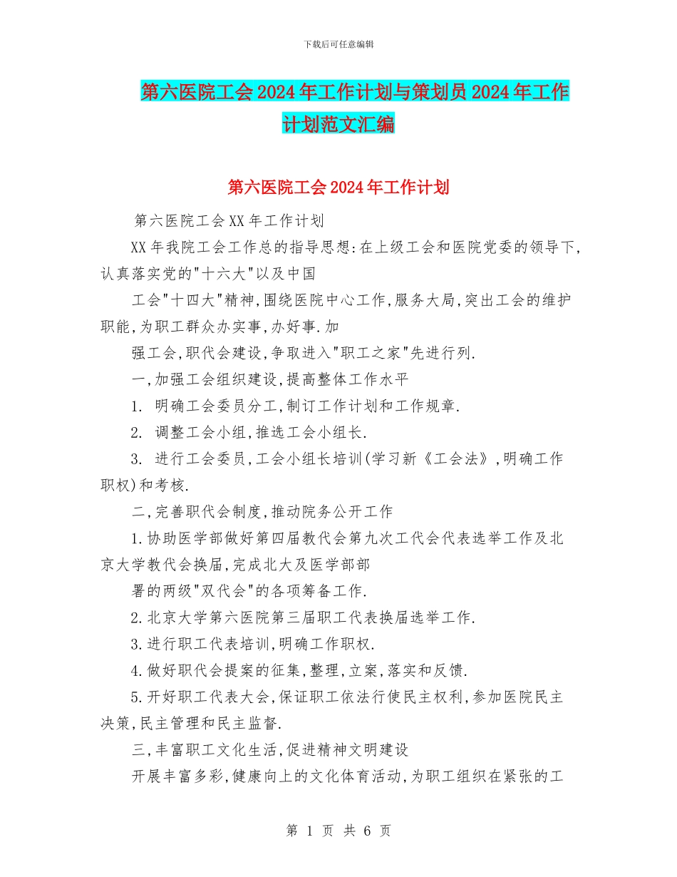 第六医院工会2024年工作计划与策划员2024年工作计划范文汇编_第1页