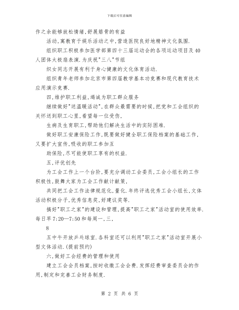 第六医院工会2024年工作计划与策划员2024年工作计划范文汇编_第2页
