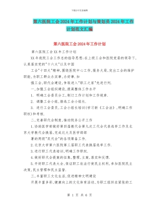 第六医院工会2024年工作计划与策划员2024年工作计划范文汇编