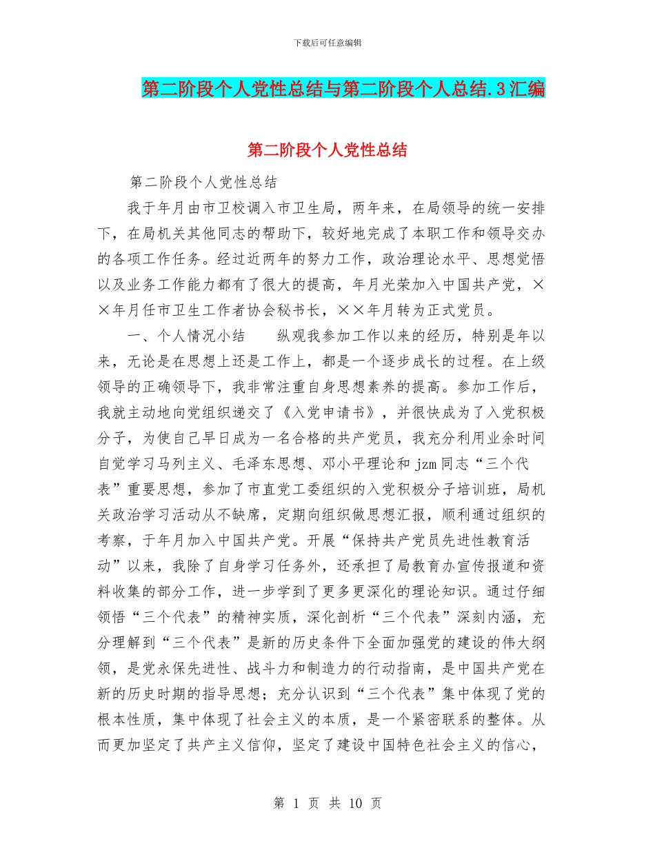 第二阶段个人党性总结与第二阶段个人总结.3汇编_第1页