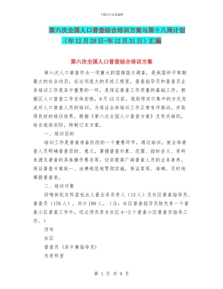 第六次全国人口普查综合培训方案与第十八周计划汇编