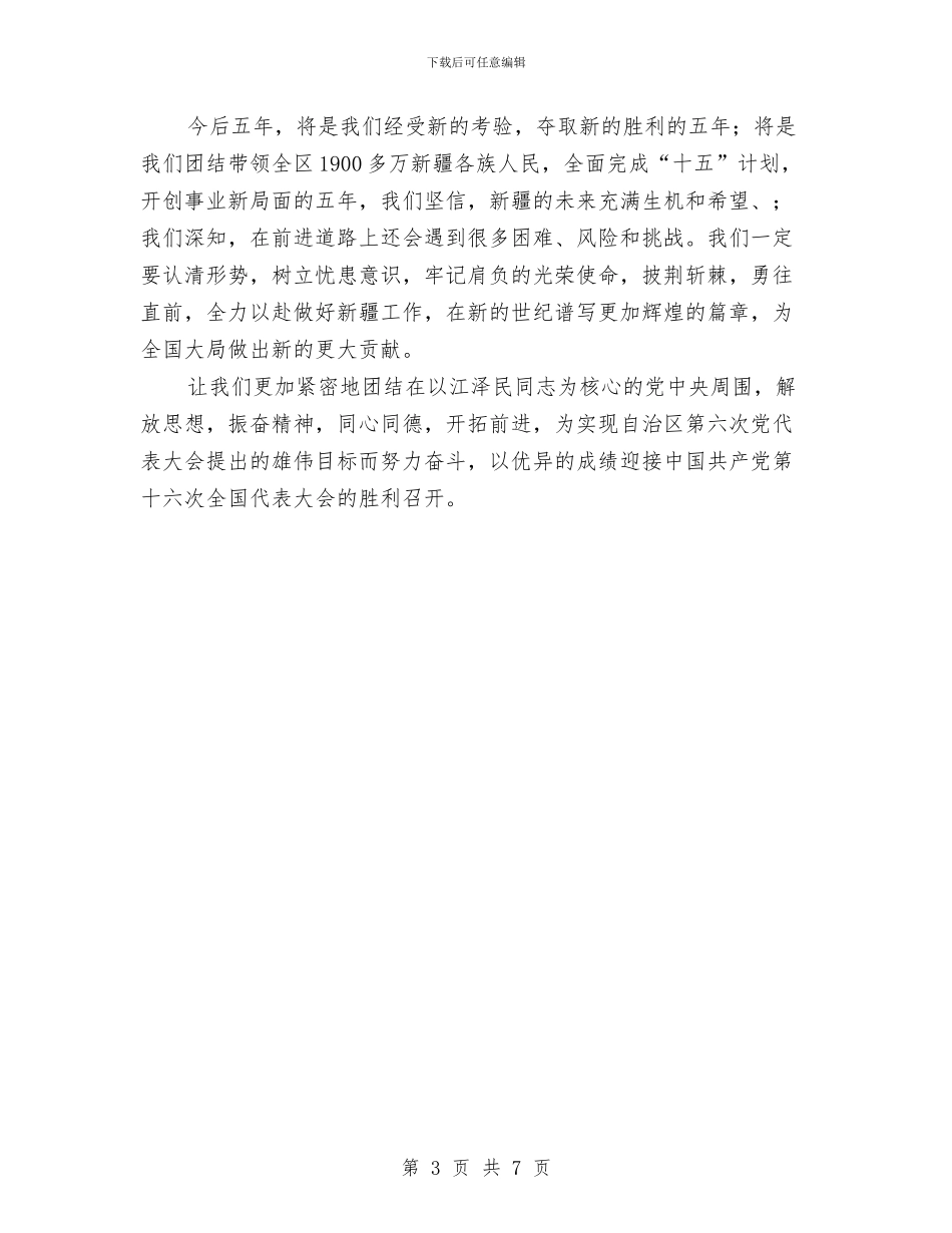 第六次党代会闭幕词与第四季度安全生产防范会讲话汇编_第3页