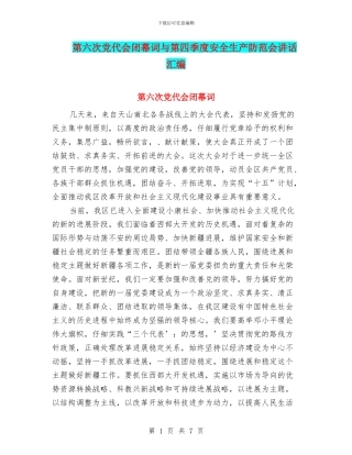 第六次党代会闭幕词与第四季度安全生产防范会讲话汇编