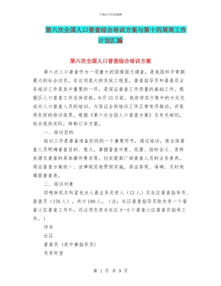 第六次全国人口普查综合培训方案与第十四周周工作计划汇编