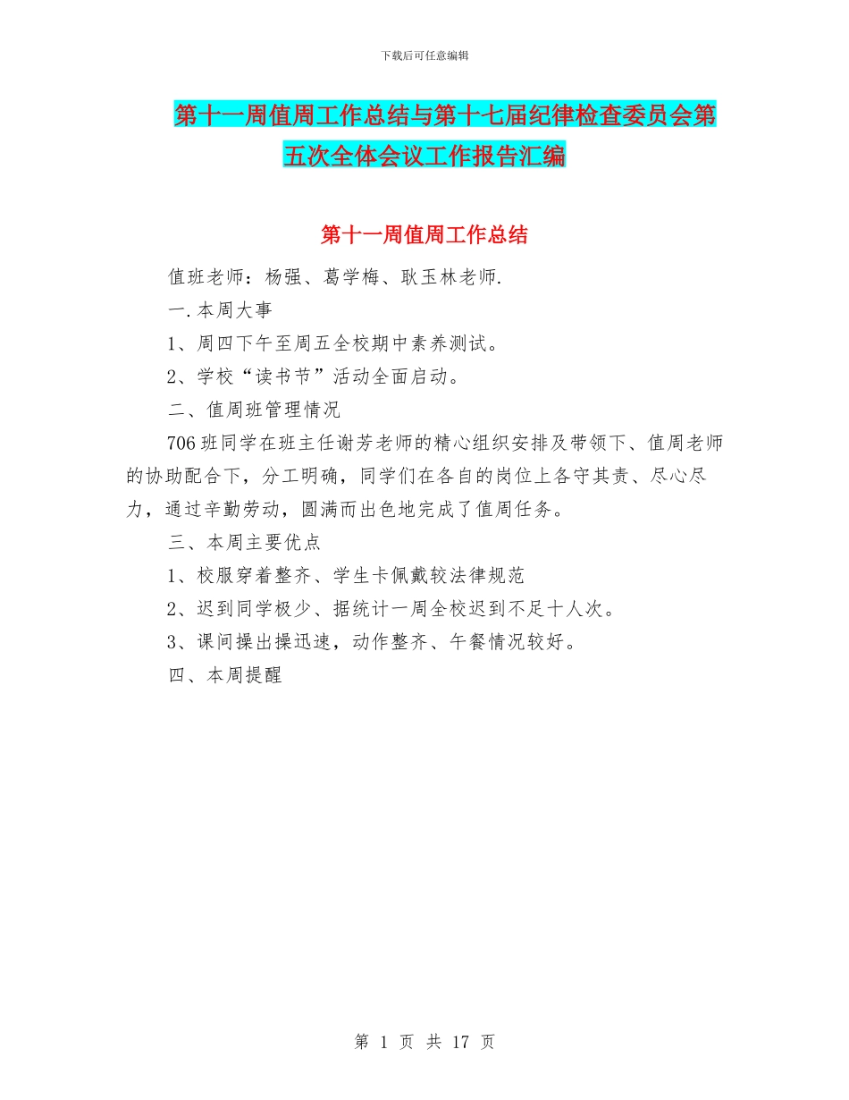 第十一周值周工作总结与第十七届纪律检查委员会第五次全体会议工作报告汇编_第1页