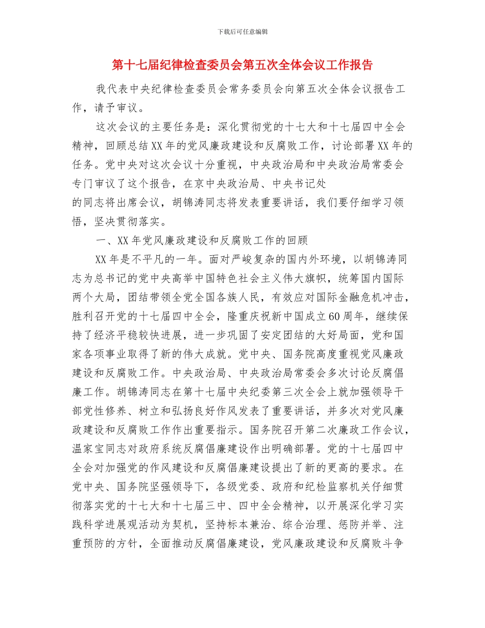 第十一周值周工作总结与第十七届纪律检查委员会第五次全体会议工作报告汇编_第2页