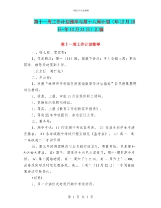 第十一周工作计划推荐与第十八周计划汇编