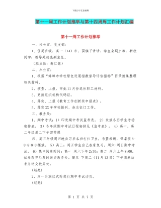 第十一周工作计划推荐与第十四周周工作计划汇编